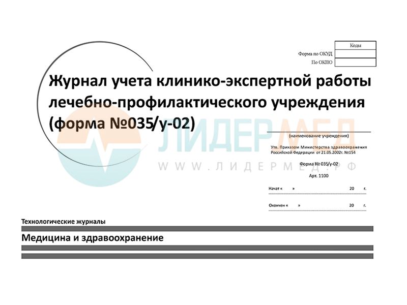 Журнал клинико экспертной работы форма 035 у 02 образец