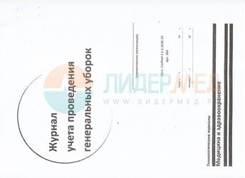 Журнал-график проведения генеральных уборок (форма У)  Лидермед 