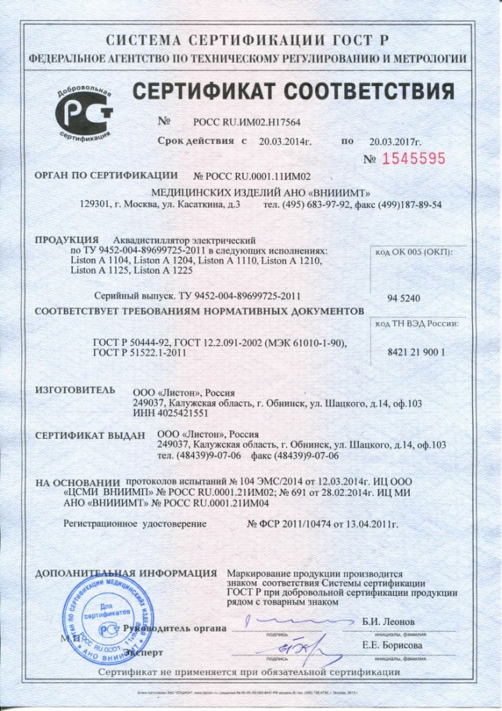 Сертификат часов. Liston 1110 дистиллятор. Дистиллятор Liston a 1204 (4 л/ч). Сертификат на контейнер. Сертификат соответствия дистиллятор.